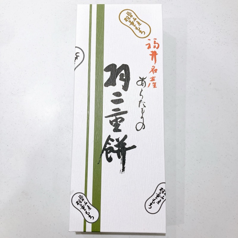 《新珠製菓》羽二重餅