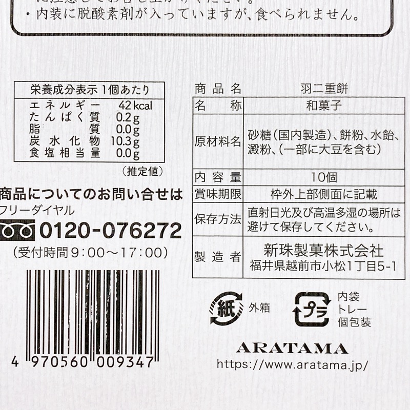 《新珠製菓》羽二重餅