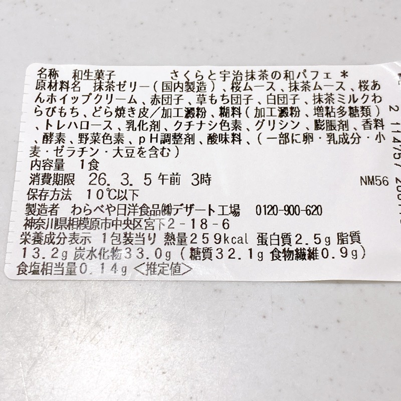 さくらと宇治抹茶の和パフェ