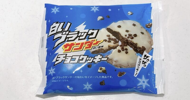 《ファミマ》白いブラックサンダーチョコクッキー