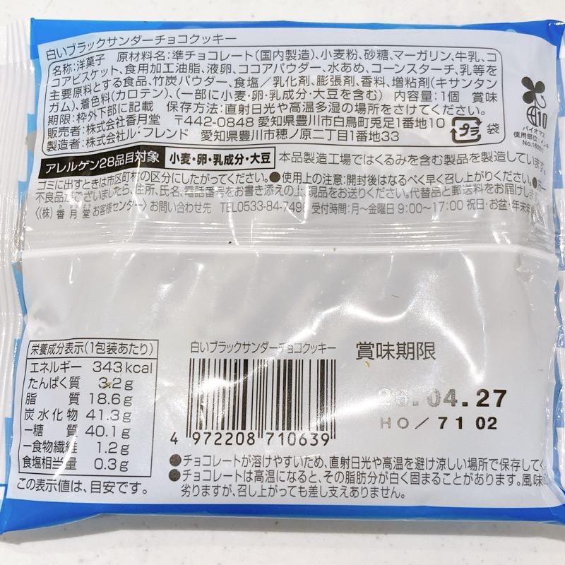 《ファミマ》白いブラックサンダーチョコクッキー