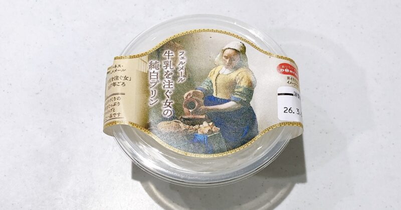 フェルメール牛乳を注ぐ女の純白プリン
