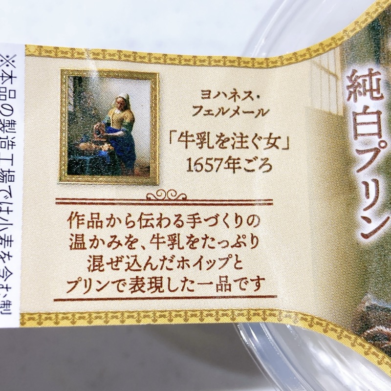 フェルメール牛乳を注ぐ女の純白プリン