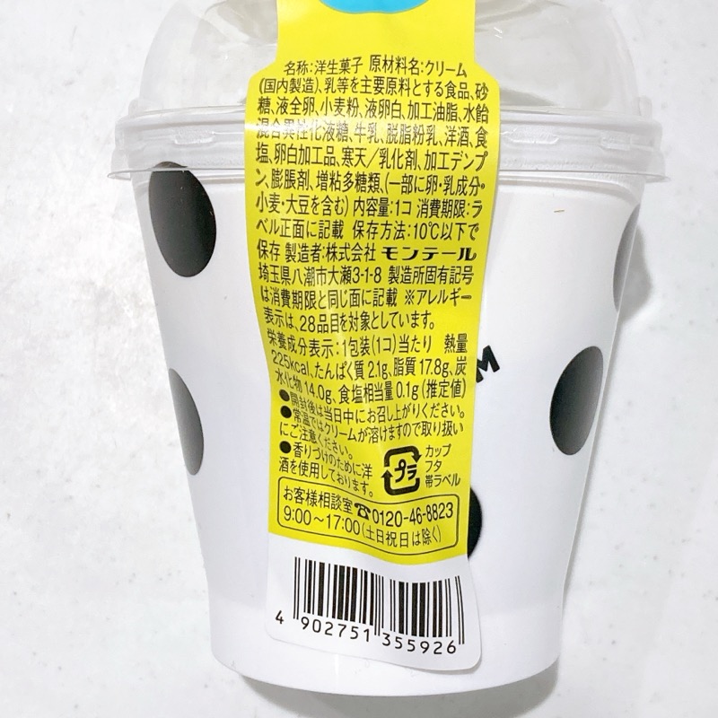 モンテール《モークリーム》