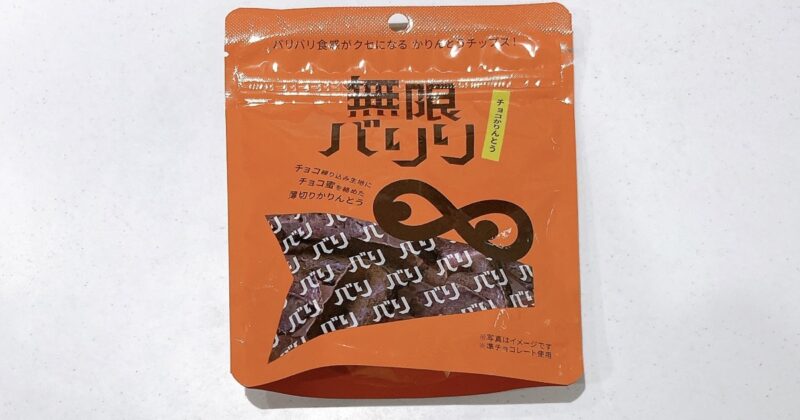 無限バリリチョコかりんとうクセになる食感