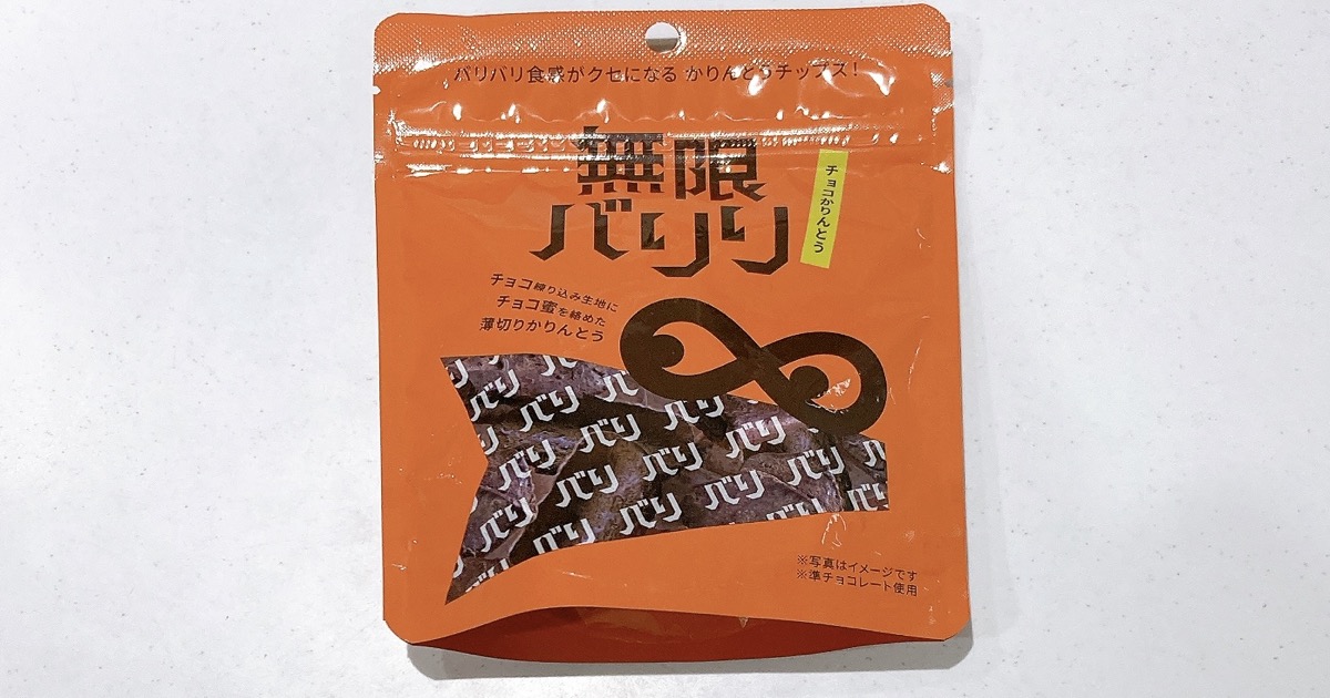 無限バリリチョコかりんとうクセになる食感