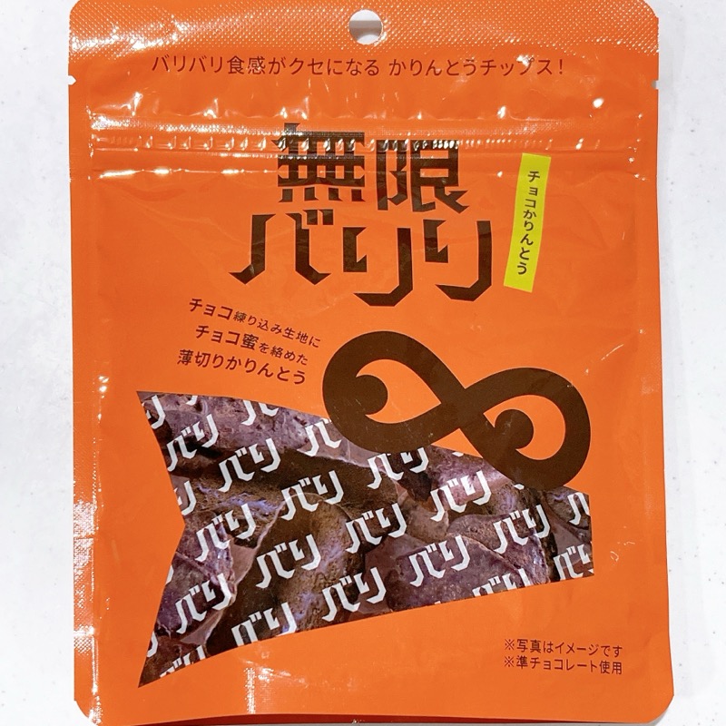 無限バリリチョコかりんとうクセになる食感