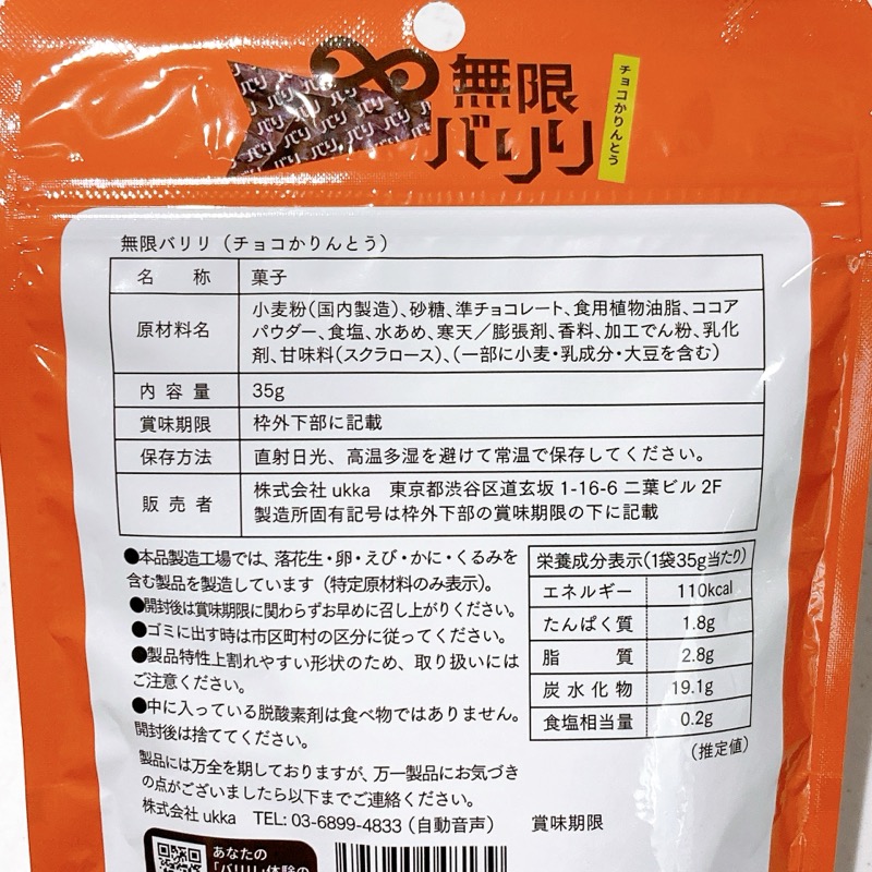 無限バリリチョコかりんとうクセになる食感