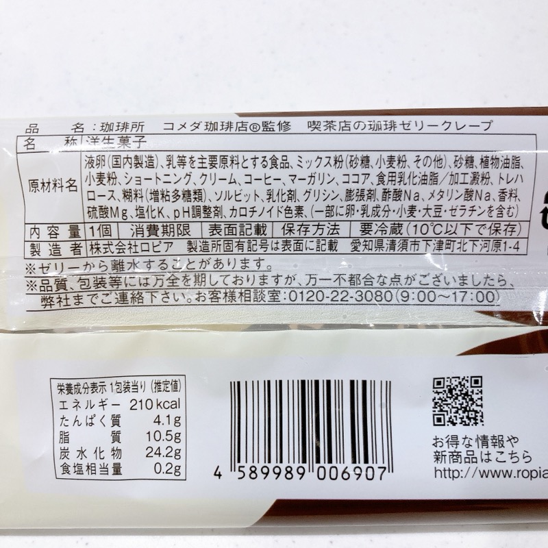 コメダ珈琲店監修喫茶店の珈琲ゼリークレープ