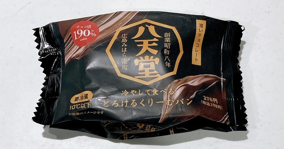 《八天堂》冷やして食べるとろけるくりーむぱん濃いチョコレート