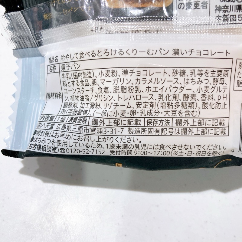 《八天堂》冷やして食べるとろけるくりーむぱん濃いチョコレート