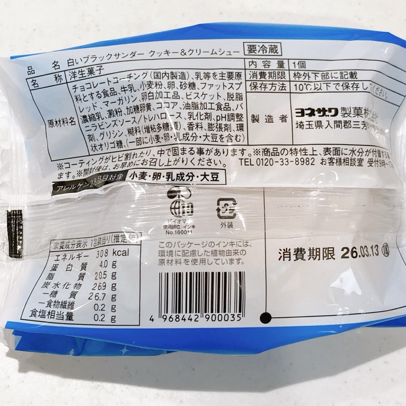 白いブラックサンダークッキー＆クリームシュー