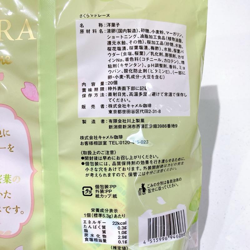 《KALDI》さくらマドレーヌ