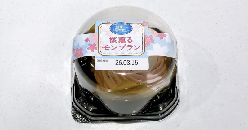 湘南パティスリー桜薫るモンブラン