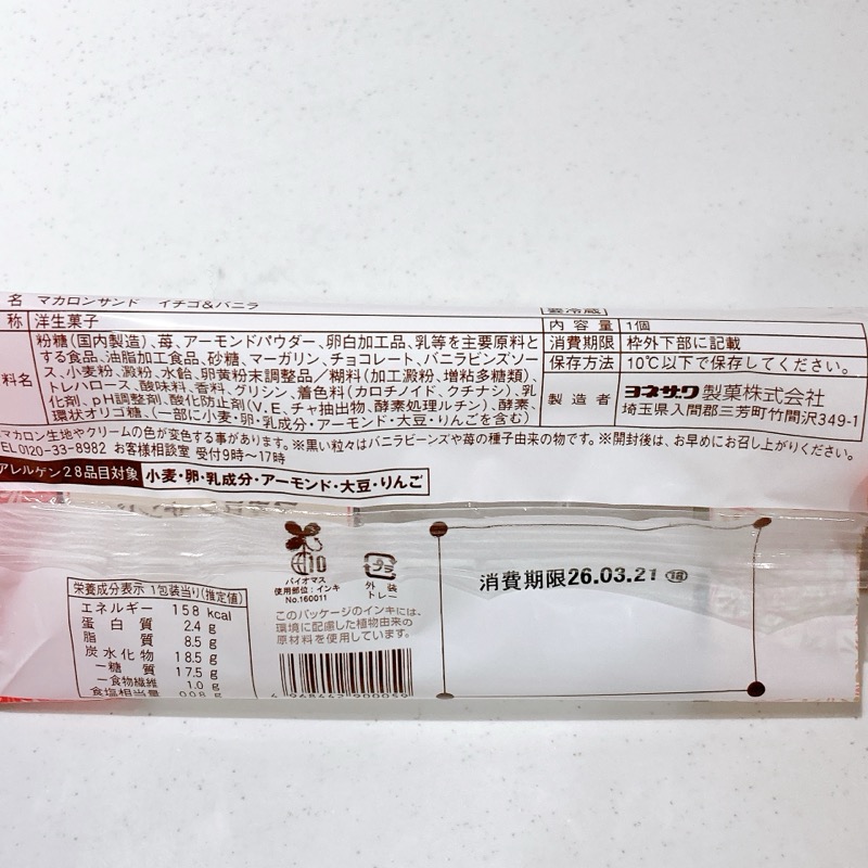 ピエール・エルメ マカロンサンドイチゴ&バニラ