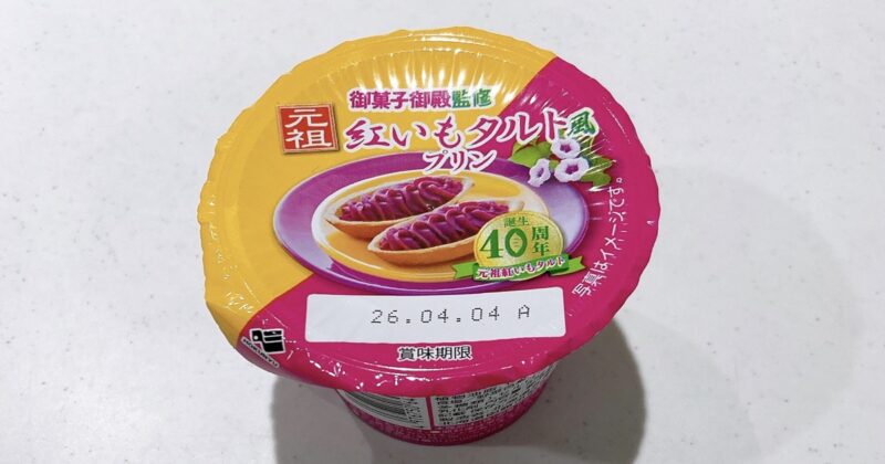 《御菓子御殿監修》紅芋タルト風プリン