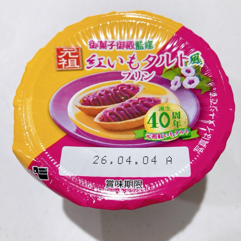 《御菓子御殿監修》紅芋タルト風プリン