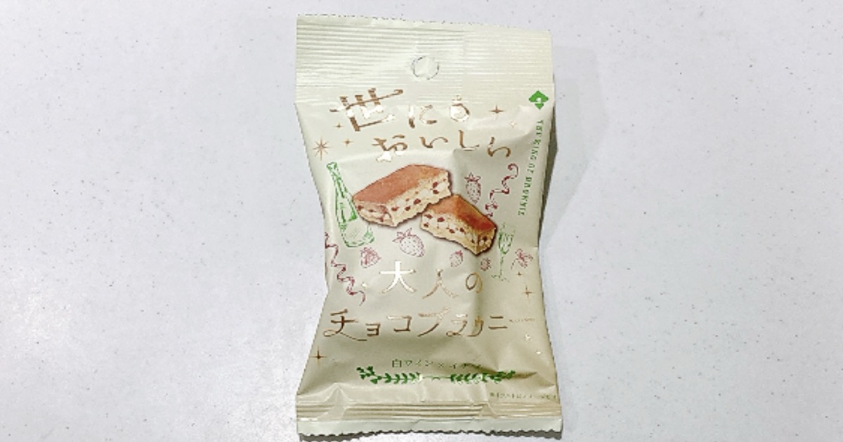 世にもおいしい大人のチョコブラウニー白ワイン×イチゴ