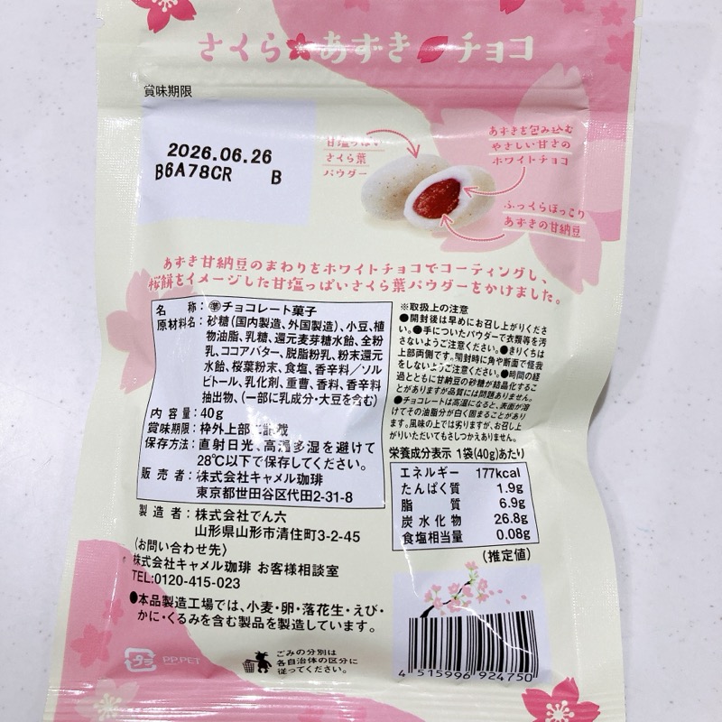 さくらあずきチョコ