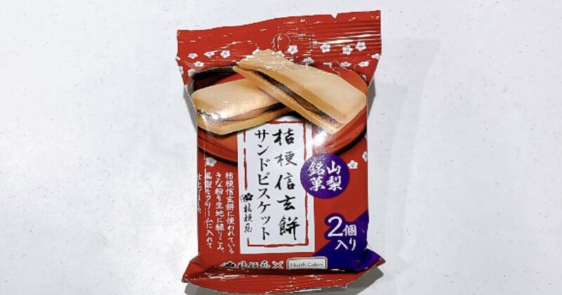桔梗信玄餅サンドビスケット