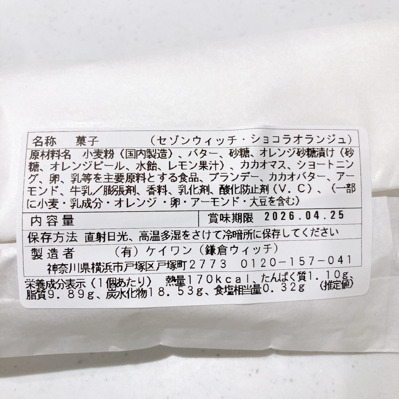 セゾンウィッチ《ショコラオランジュ》