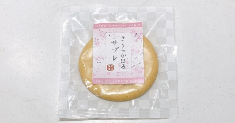 さくらかほるサブレ