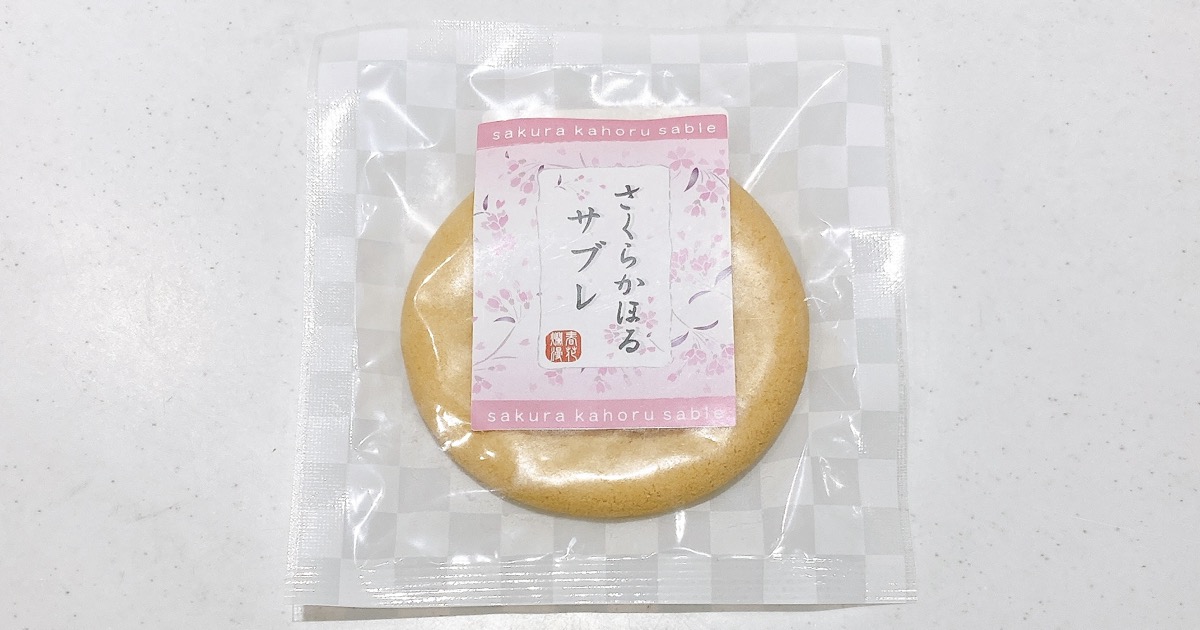 さくらかほるサブレ