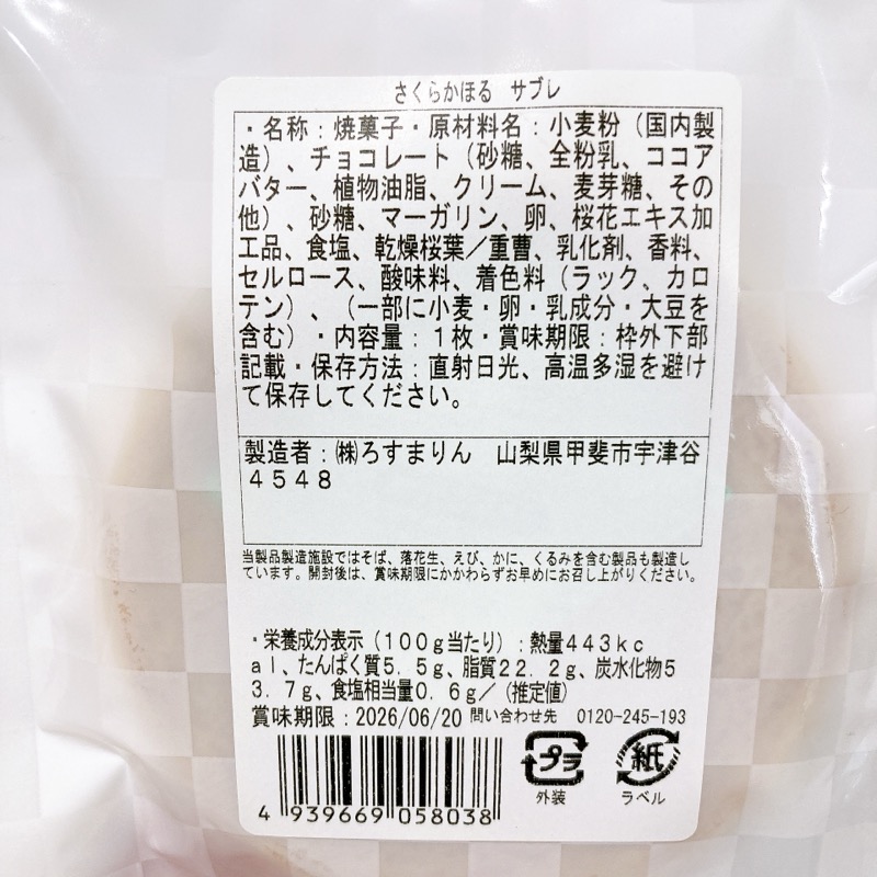 さくらかほるサブレ