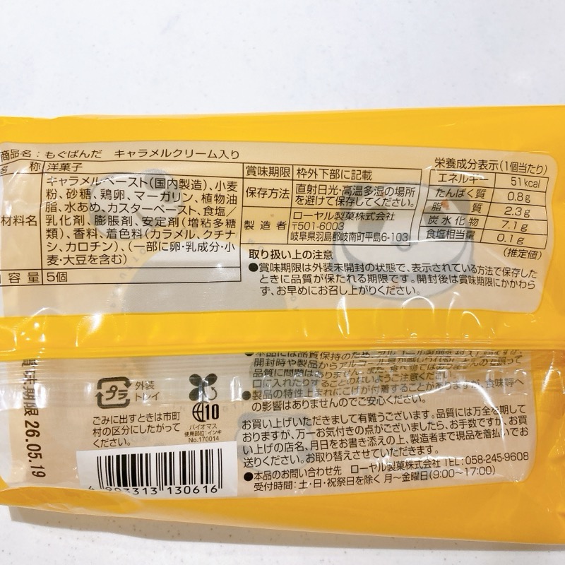 もぐぱんだキャラメルクリーム