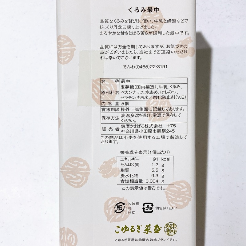 こゆるぎ茶屋くるみ最中