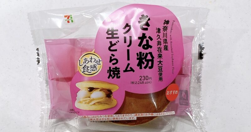 神奈川県産津久井在来大豆使用 きな粉クリーム生どら焼