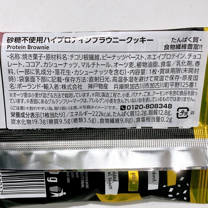 ハイプロテインブラウニークッキー