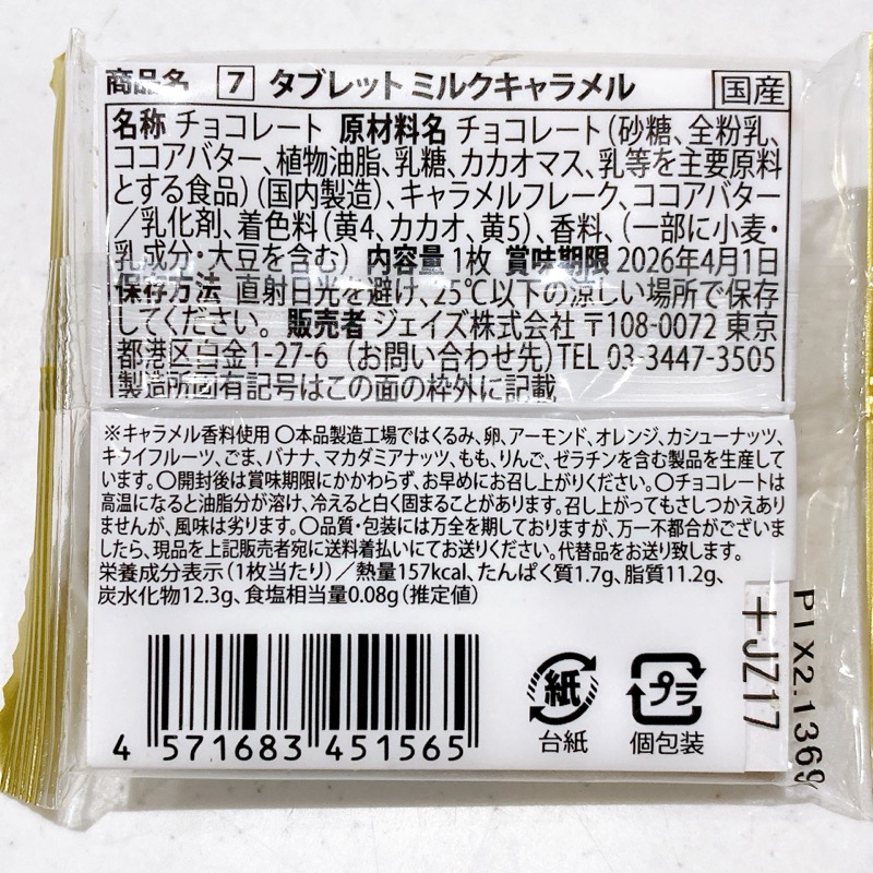 ラ・メゾン白金タブレットミルクキャラメル