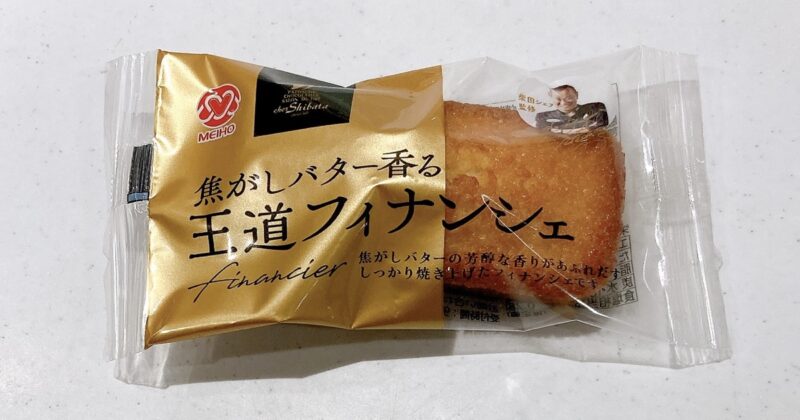 シェ・シバタ監修焦がしバター香る王道フィナンシェ