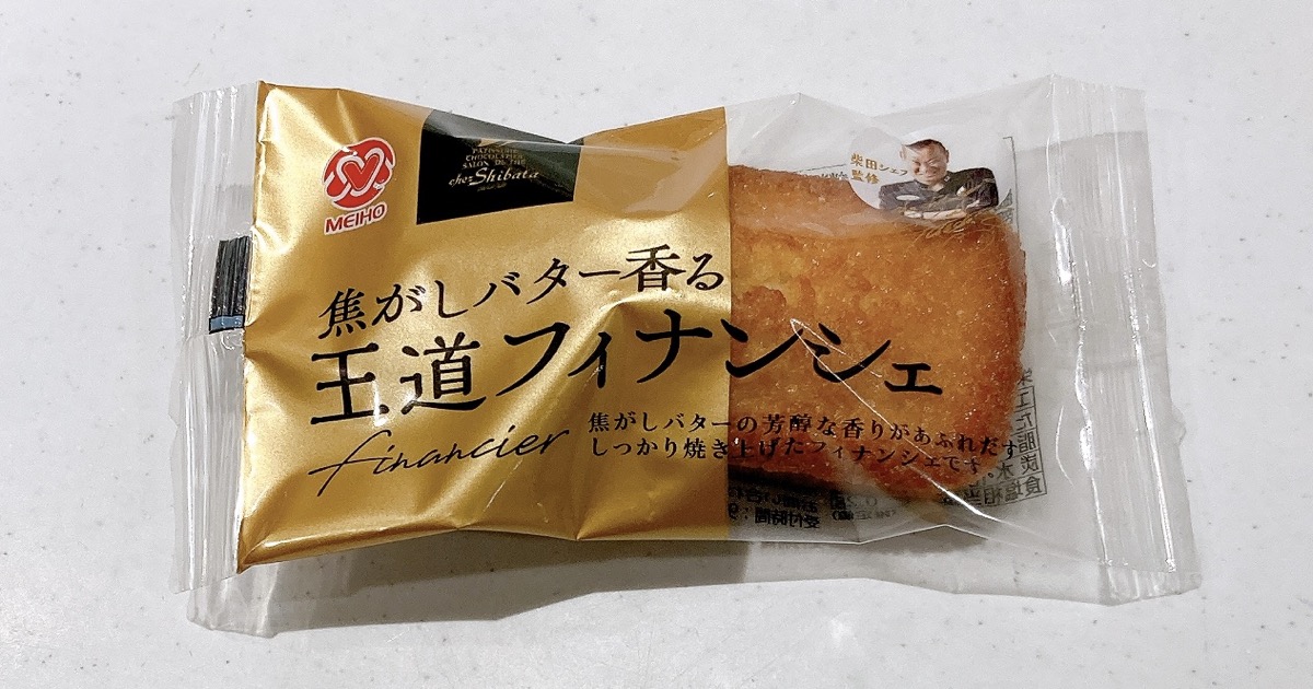 シェ・シバタ監修焦がしバター香る王道フィナンシェ