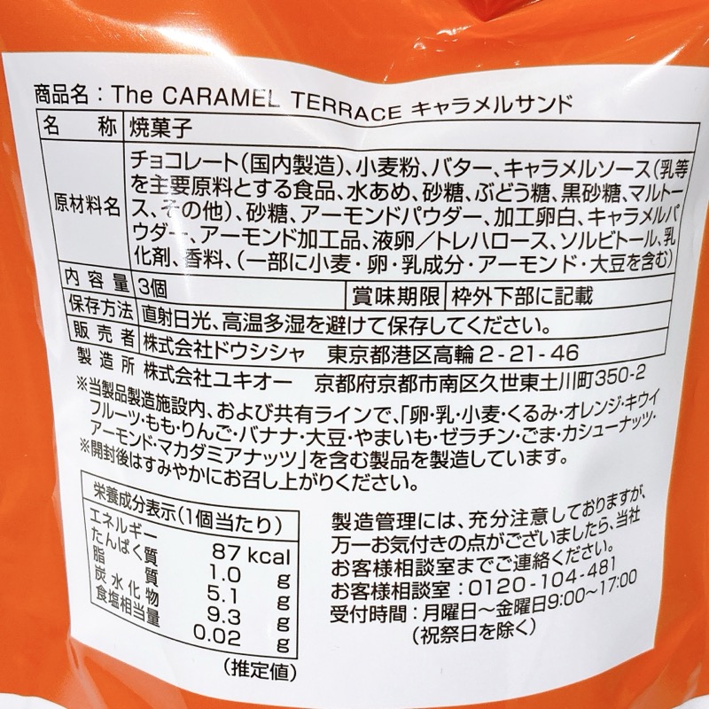 The CARAMEL TERRACE《キャラメルサンド》