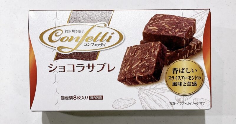コンフェッティショコラサブレ