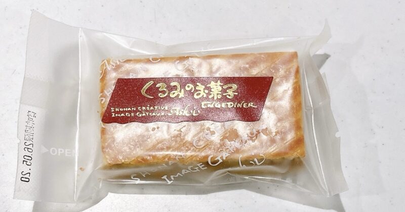 湘南クリエイティブガトー葦のくるみのお菓子