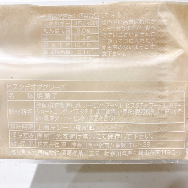 湘南クリエイティブガトー葦《ピスタチオダックワーズ》