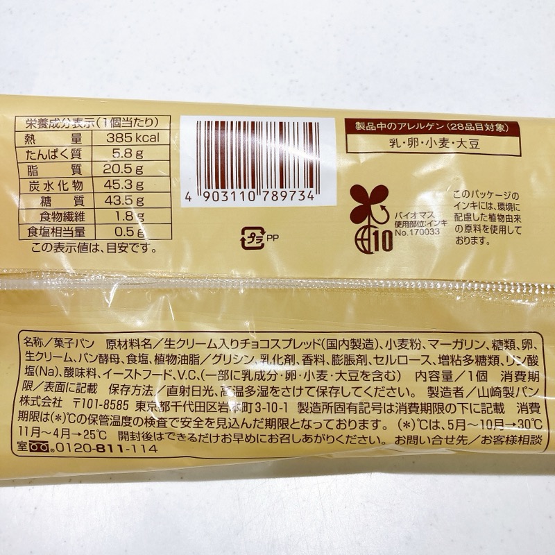 生コッペパンたっぷりチョコホイップ