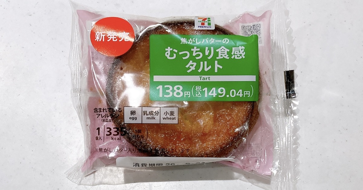 焦がしバターのむっちり食感タルト