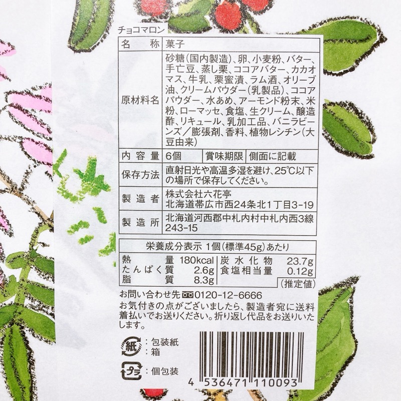 チョコマロン