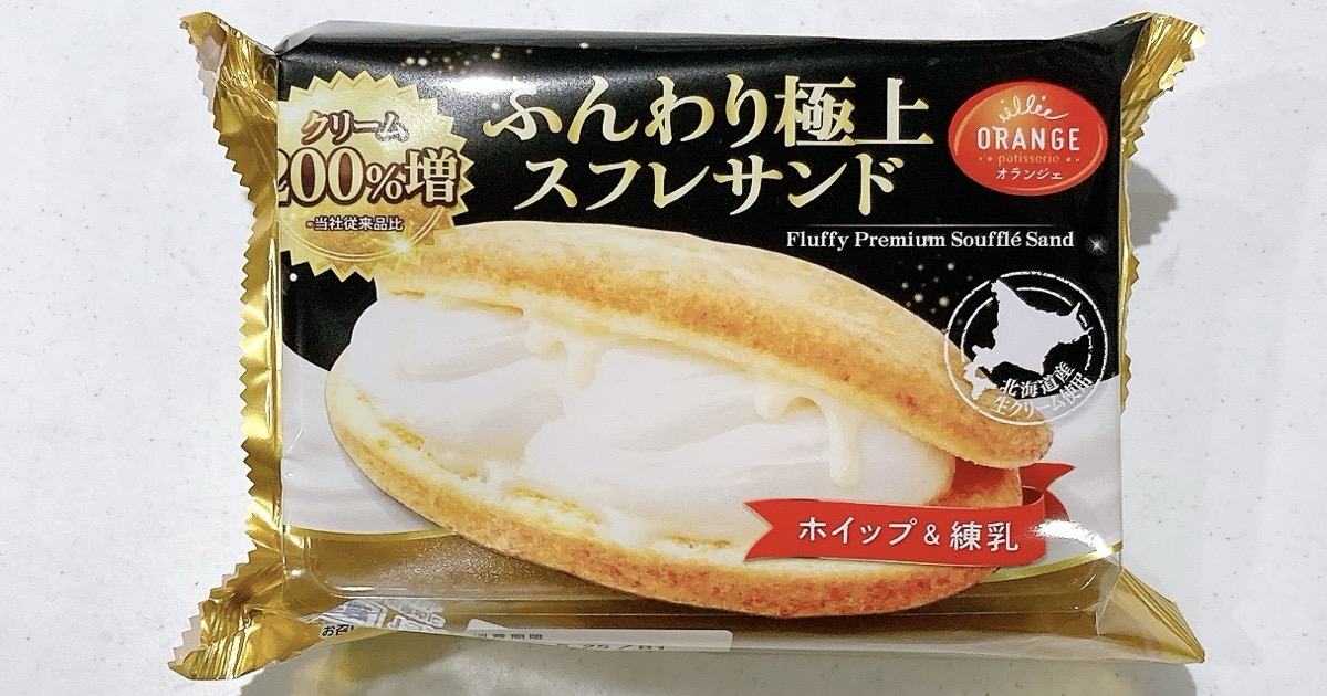 ふんわり極上スフレサンド200%増