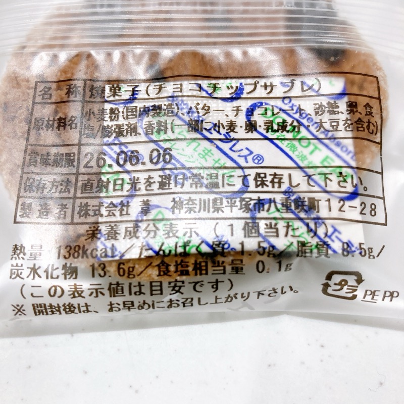 湘南クリエイティブガトー葦チョコチップサブレチョコチップクッキー