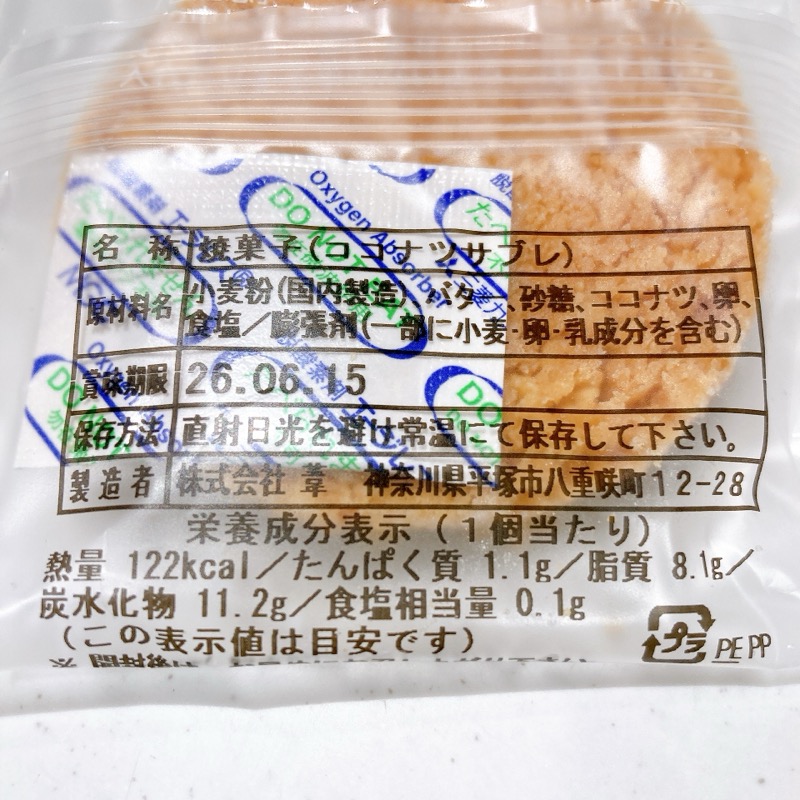 湘南クリエイティブガトー葦ココナツサブレ