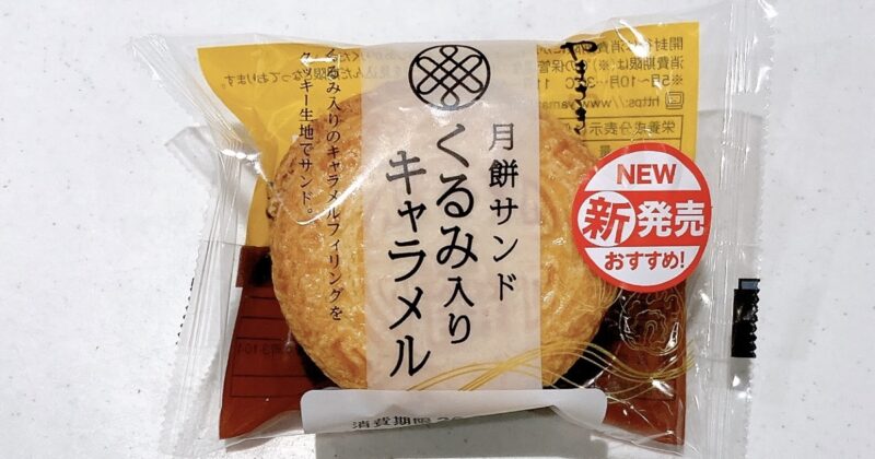 月餅サンドくるみ入りキャラメル