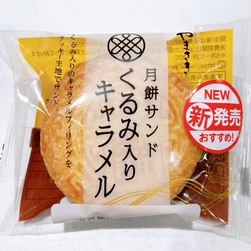 月餅サンドくるみ入りキャラメル