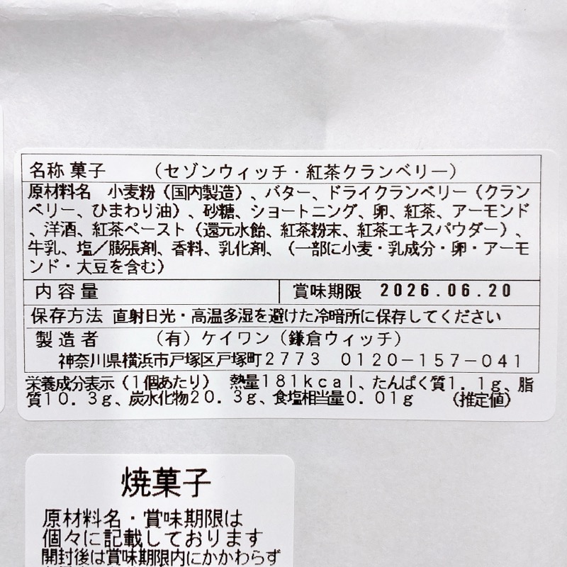 鎌倉ウィッチセゾンウィッチ紅茶クランベリー