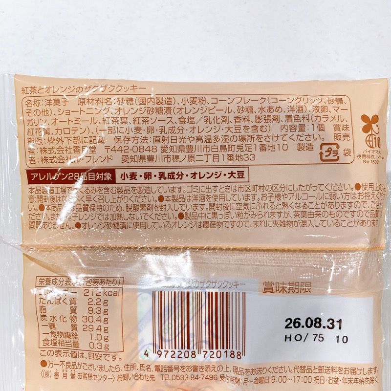 Afternoon Tea《紅茶とオレンジのザクザククッキー》