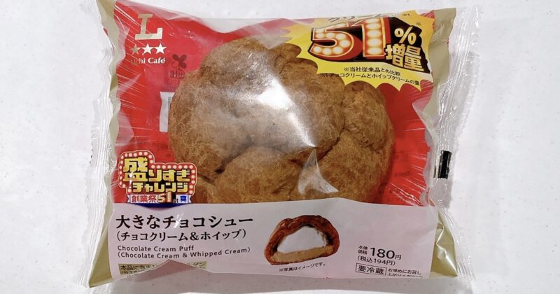 大きなチョコシュー(チョコクリーム&ホイップクリーム)